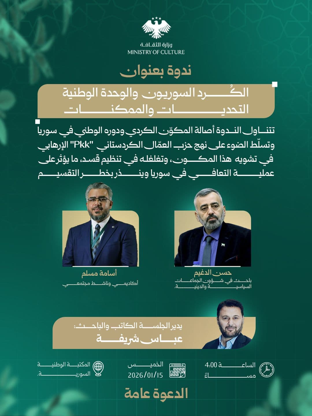 ندوة بعنوان «الكُرد السوريون والوحدة الوطنية: التحديات والممكنات»