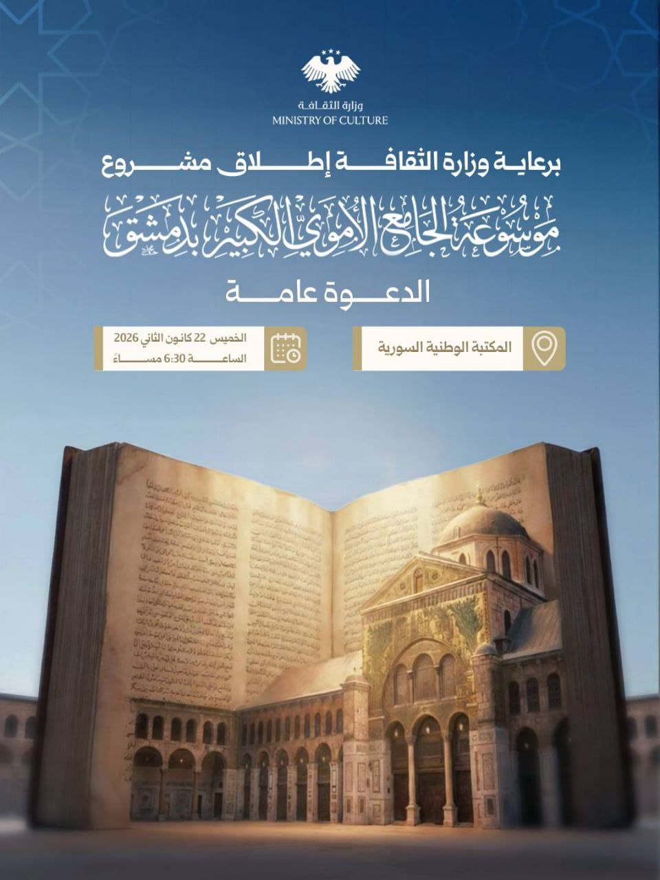 مشروع "موسوعة الجامع الأموي الكبير بدمشق"