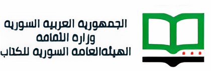 الهيئة العامة السورية للكتاب logo.